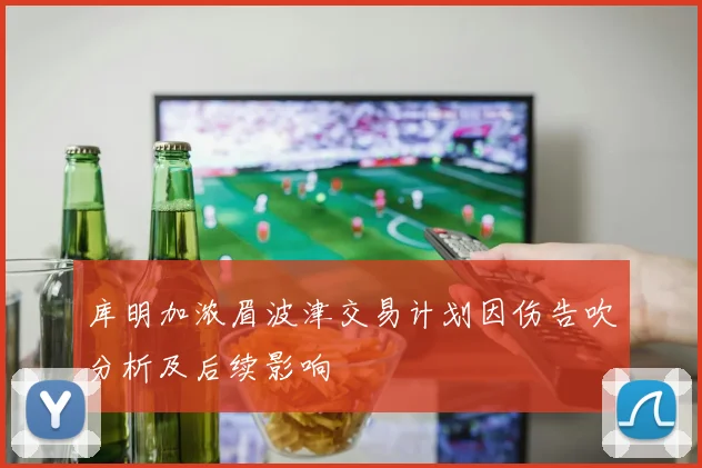 库明加浓眉波津交易计划因伤告吹分析及后续影响