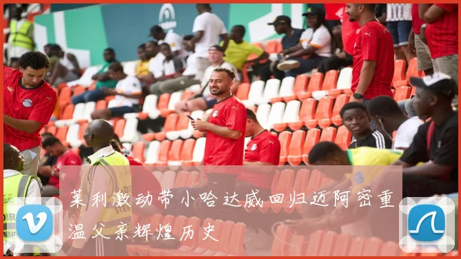 莱利激动带小哈达威回归迈阿密重温父亲辉煌历史