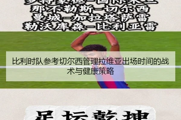 比利时队参考切尔西管理拉维亚出场时间的战术与健康策略